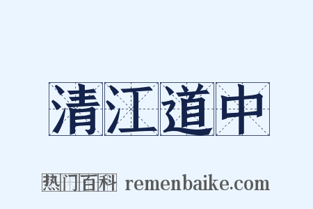 清江道中是什么意思的图片